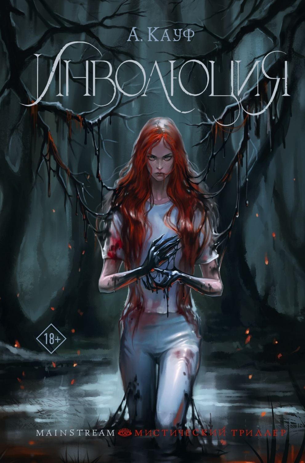 Обложка книги «Инволюция»