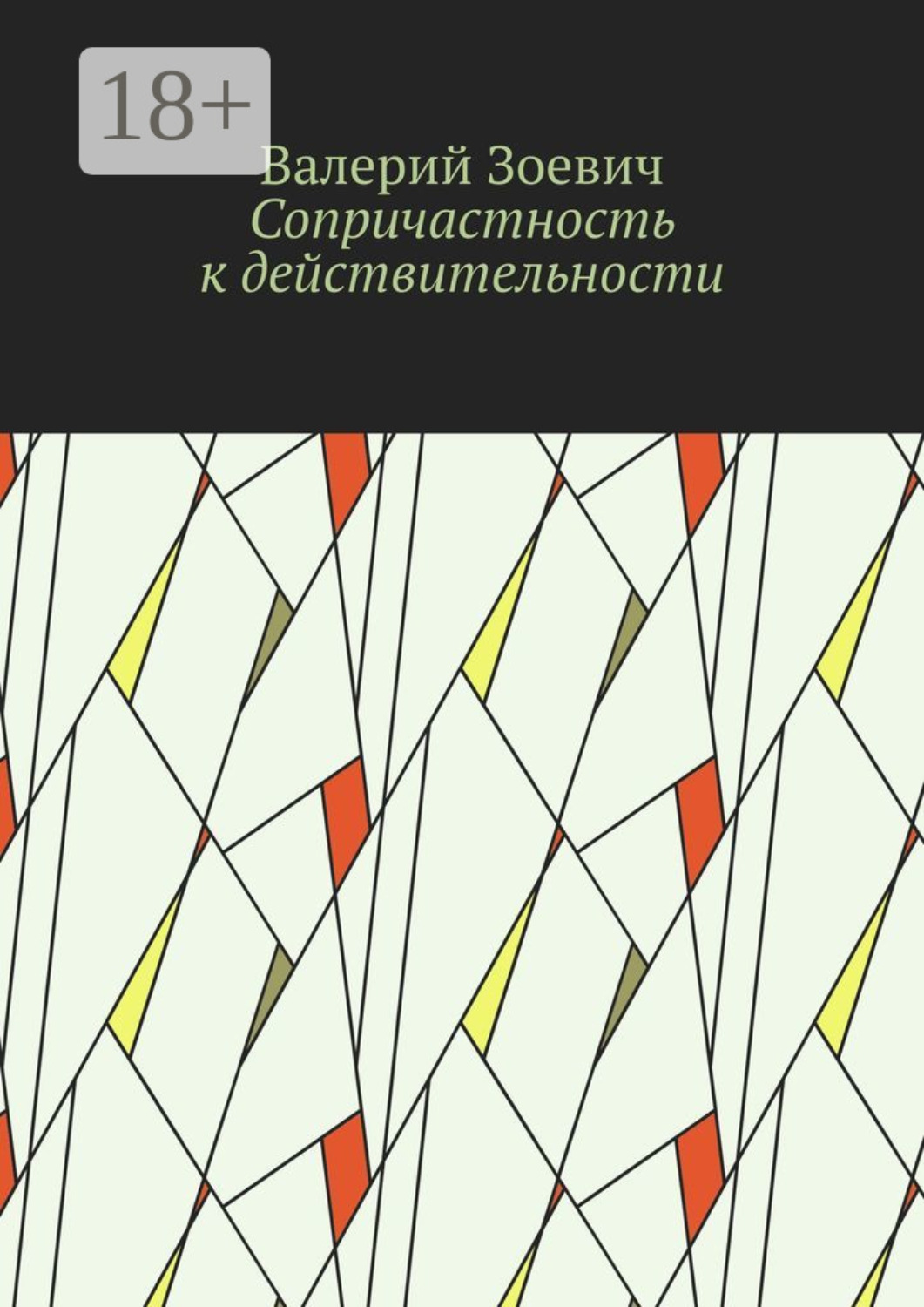 Обложка книги «Сопричастность к действительности»