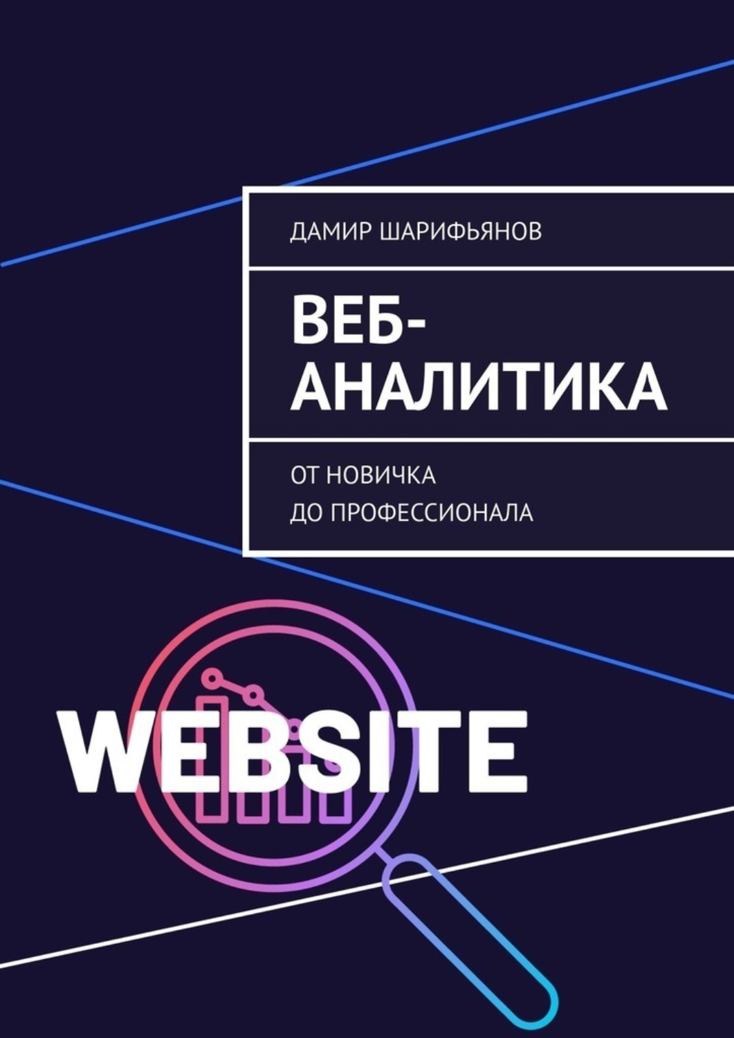 Обложка книги «Веб-аналитика. От новичка до профессионала»