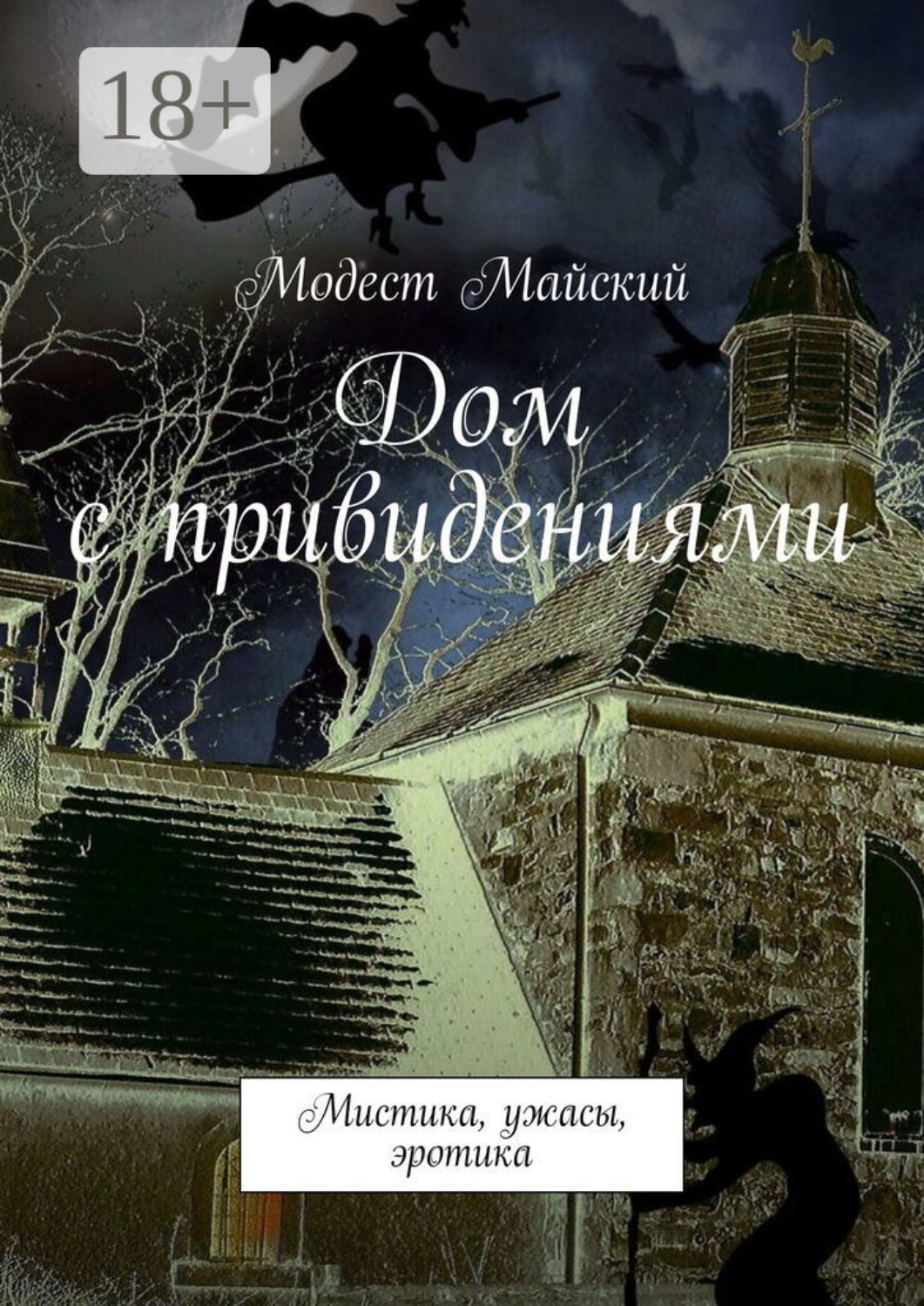 Обложка книги «Дом с привидениями. Мистика, ужасы, эротика»