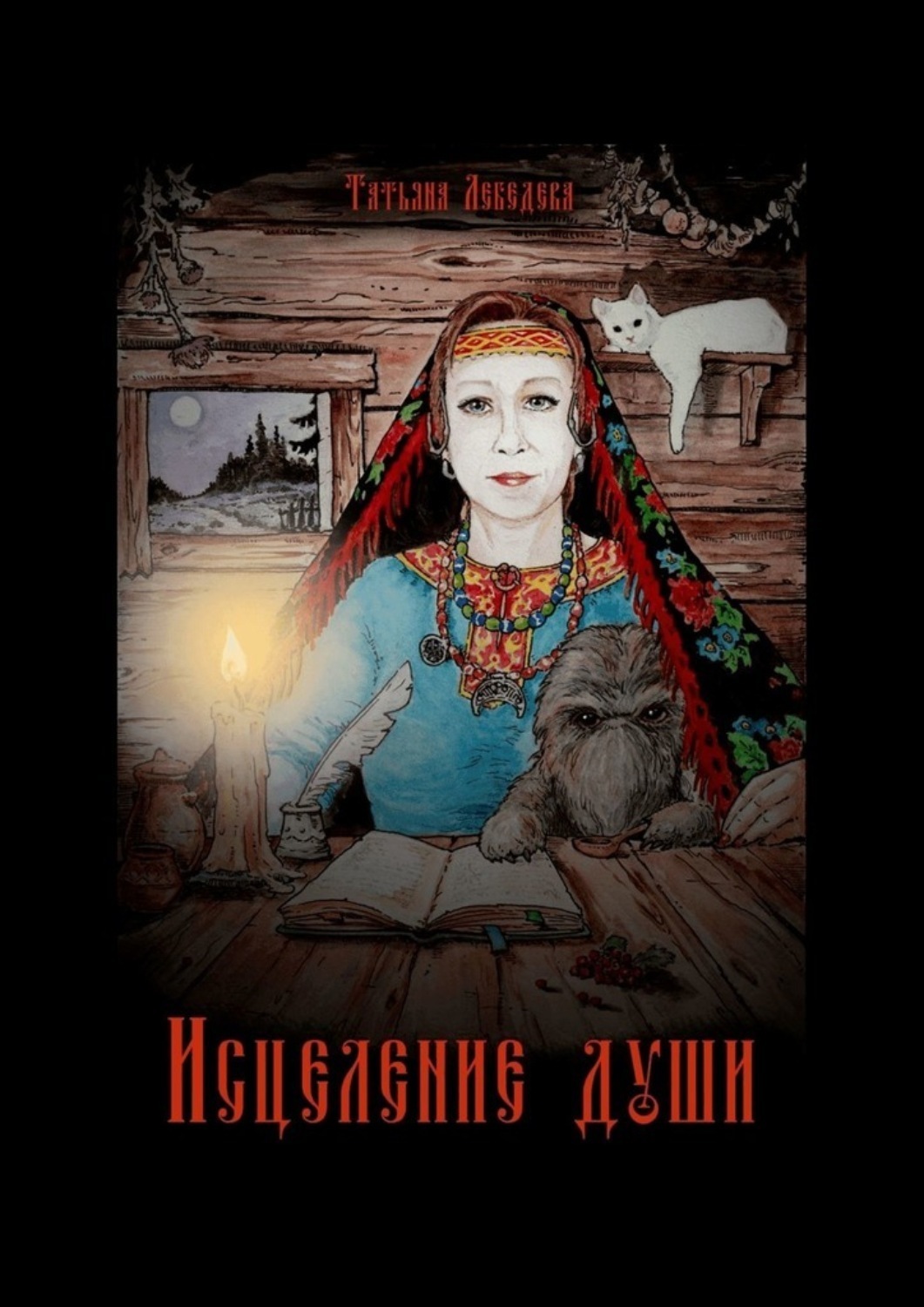 Обложка книги «Исцеление души. Откровения Ведуньи о Мироустройстве, Карме, Силе Рода и Предназначении»