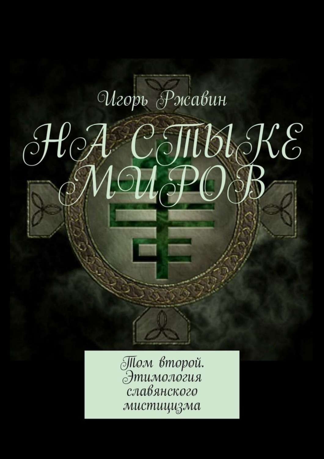 Обложка книги «На стыке миров. Том второй. Этимология славянского мистицизма»