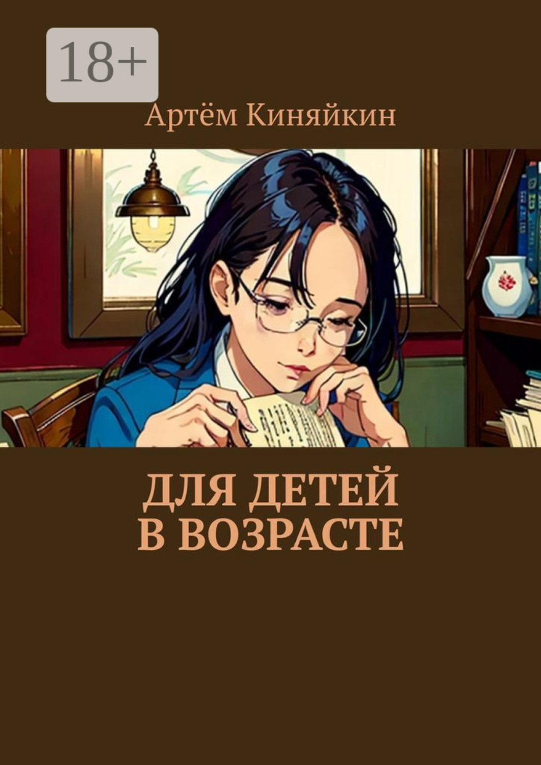 Обложка книги «Для детей в возрасте»