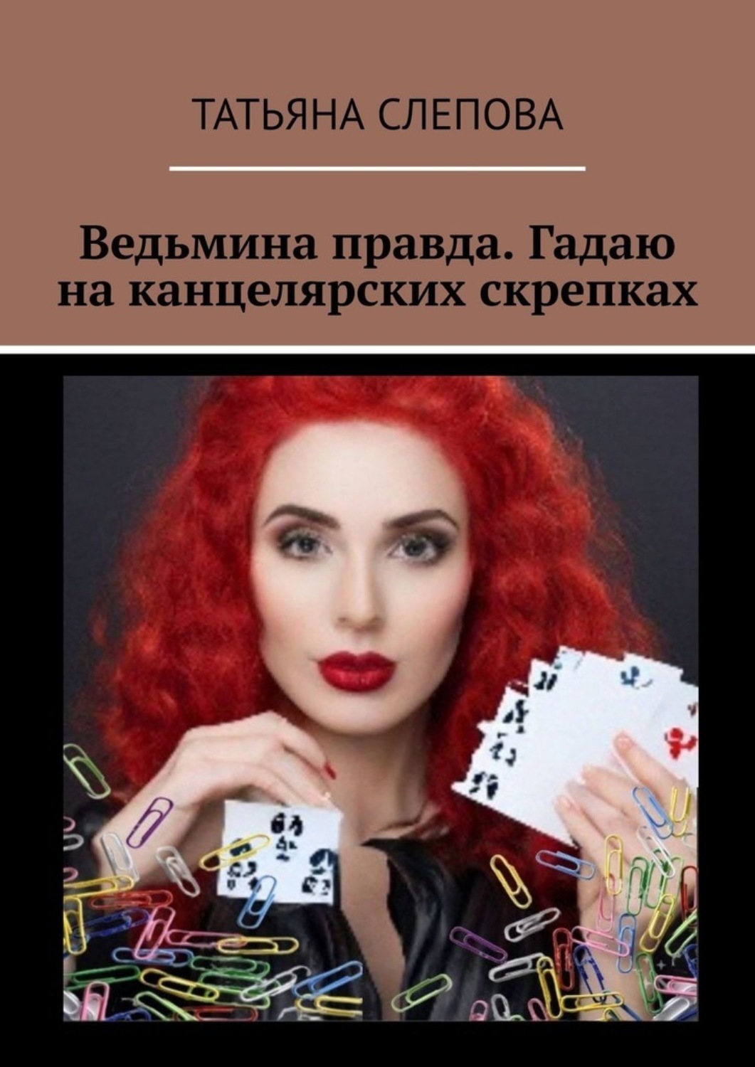 Обложка книги «Ведьмина правда. Гадаю на канцелярских скрепках»