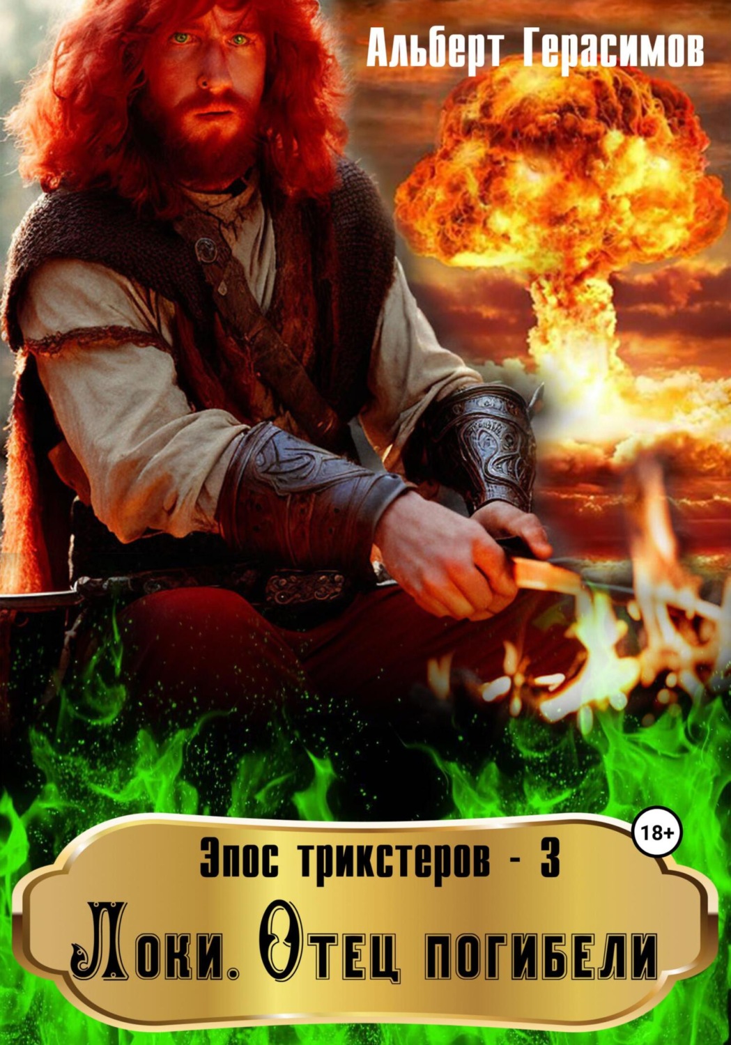 Обложка книги «Эпос трикстеров – 3. Локи. Отец погибели»