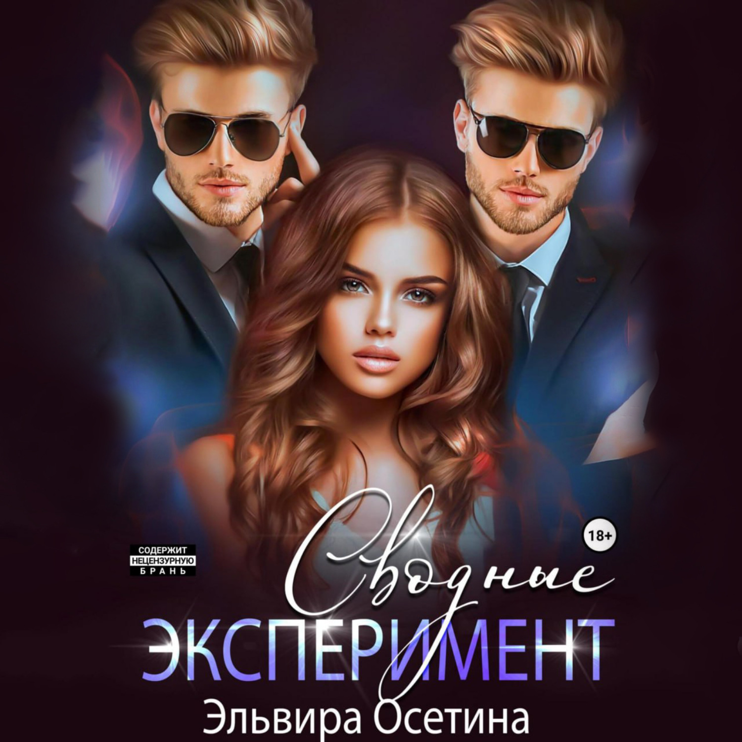 Обложка книги «Сводные. Эксперимент»