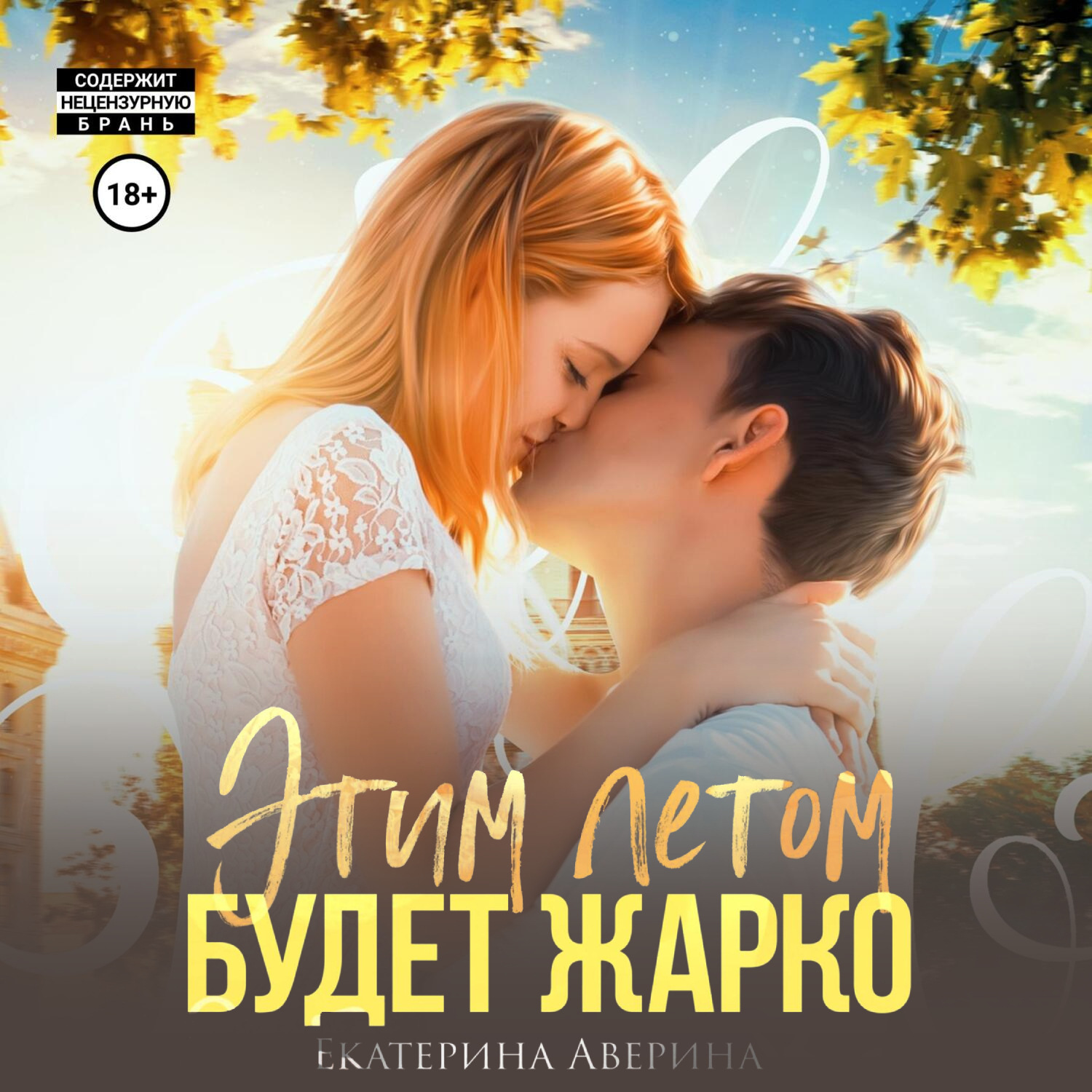 Обложка книги «Этим летом будет жарко»
