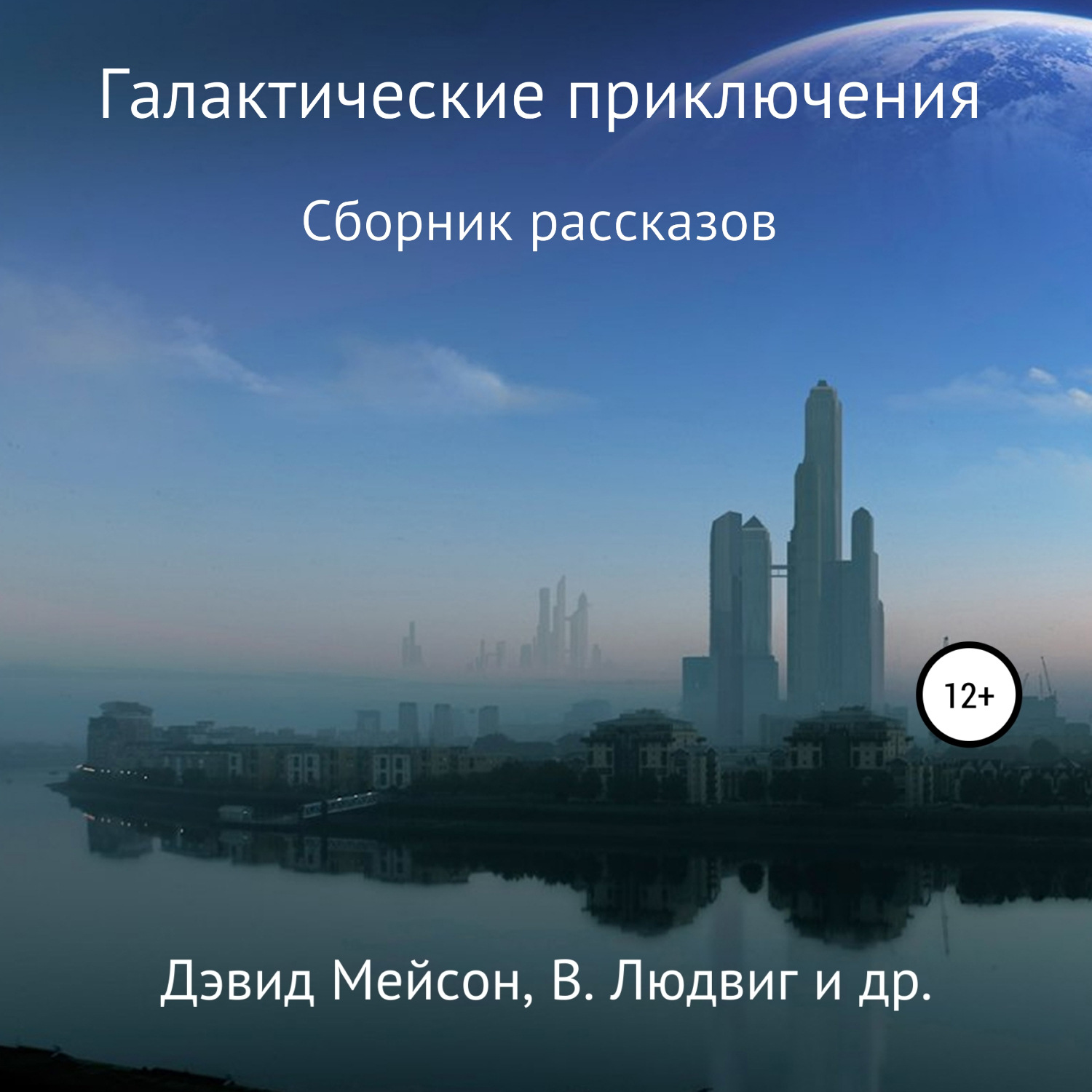 Обложка книги «Галактические приключения»
