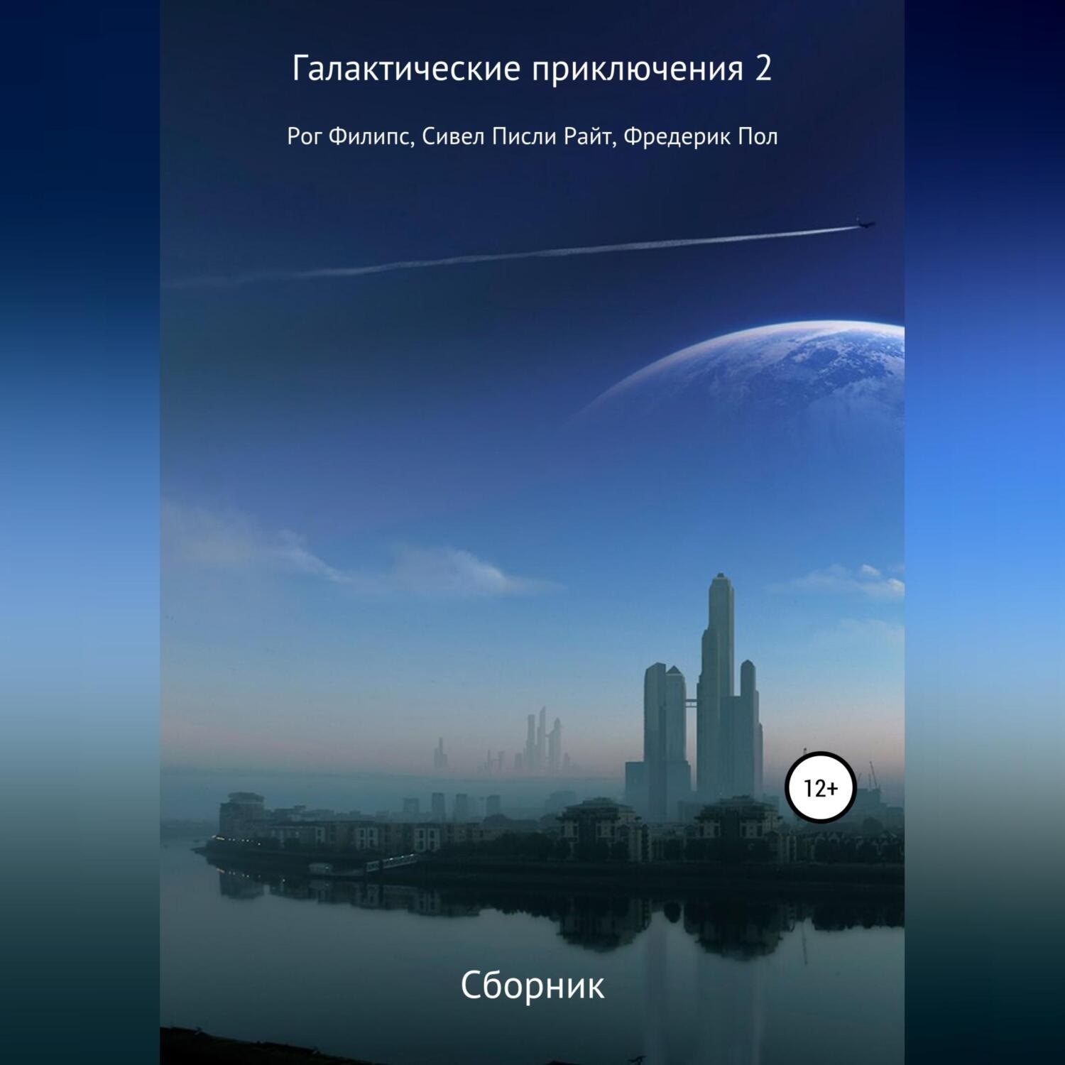 Обложка книги «Галактические приключения 2»