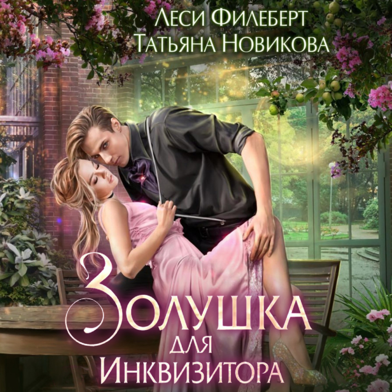 Обложка книги «Золушка для инквизитора»