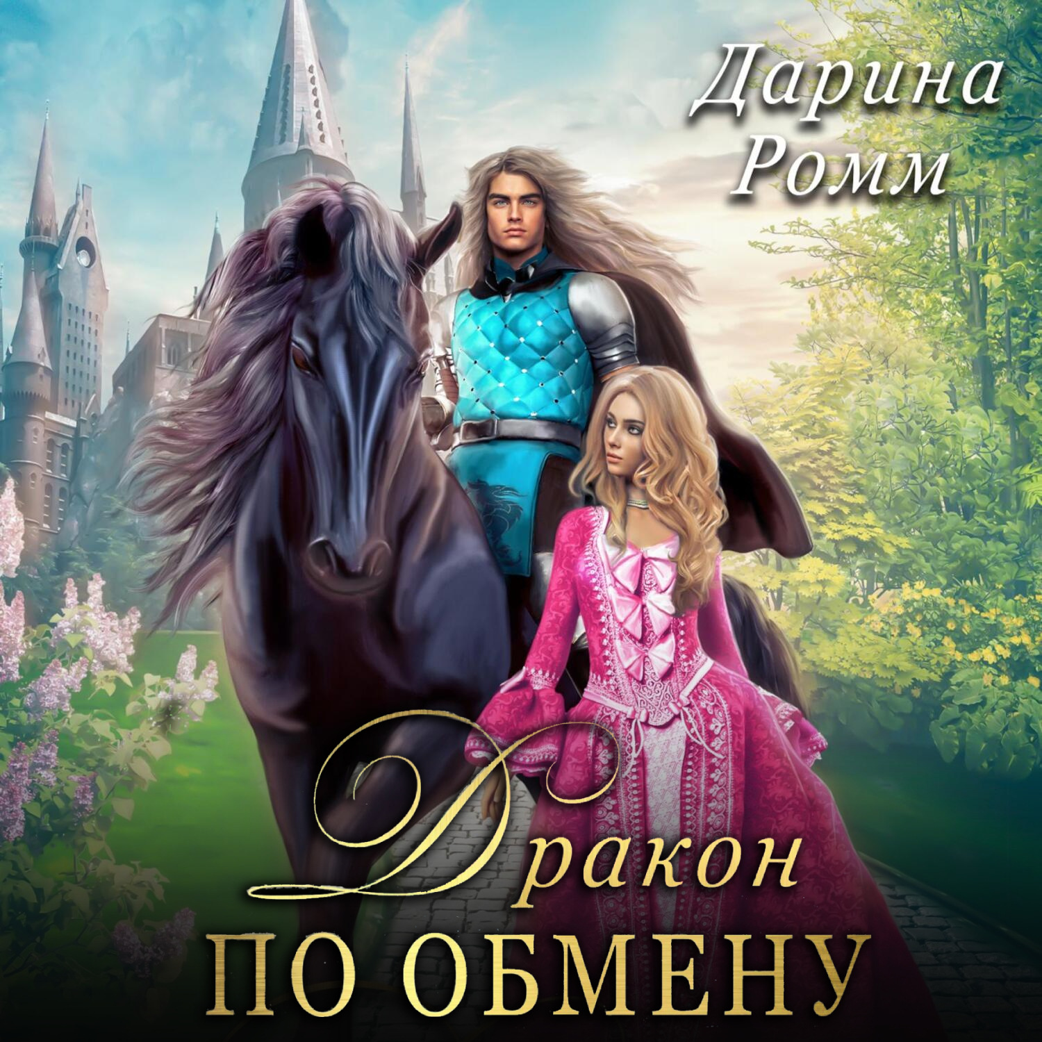 Обложка книги «Дракон по обмену»