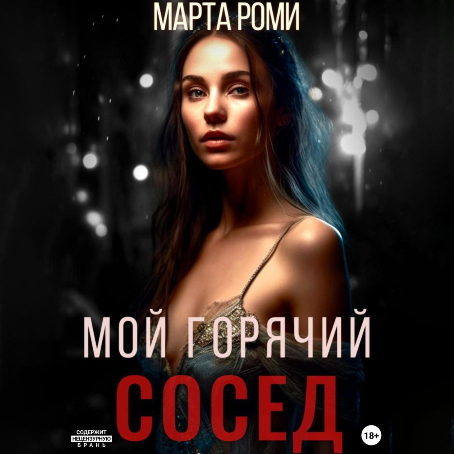 Обложка книги «Мой горячий сосед»