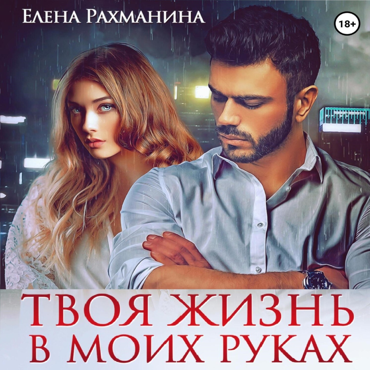 Обложка книги «Твоя жизнь в моих руках»