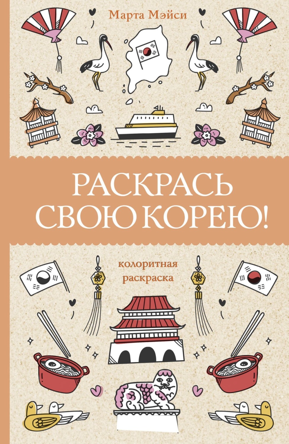 Обложка книги «Раскрась свою Корею!»