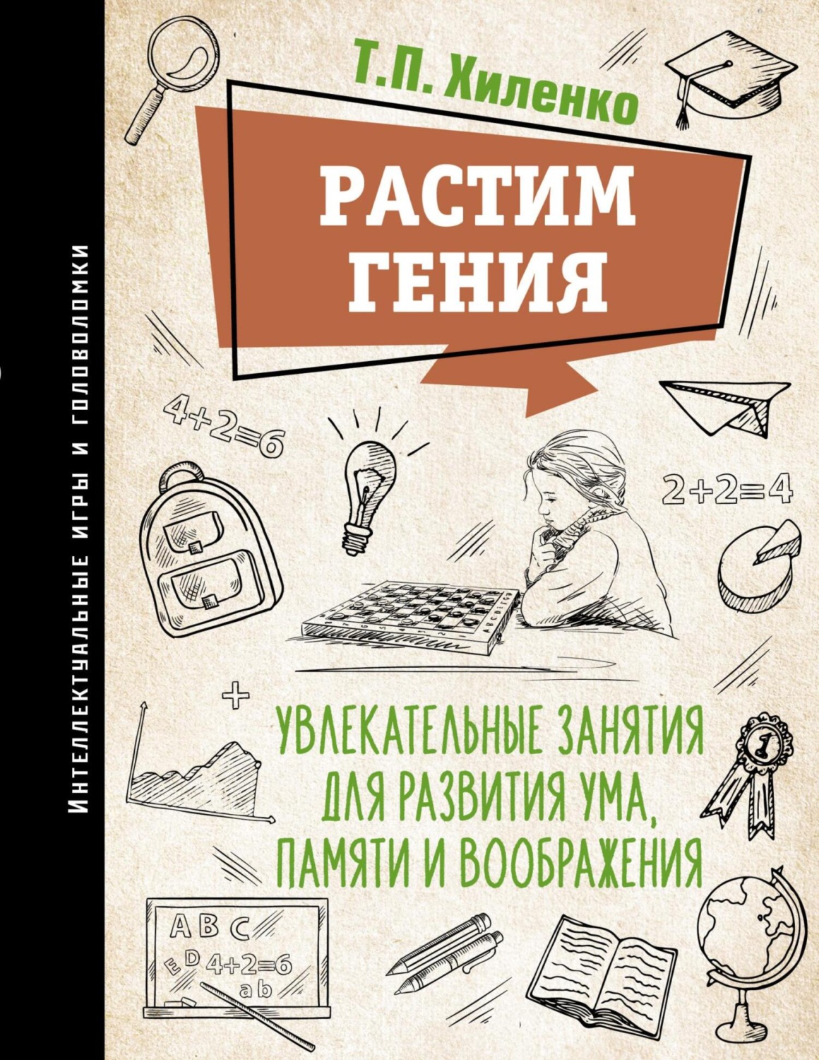 Обложка книги «Растим гения. Увлекательные занятия для развития ума, памяти и воображения»