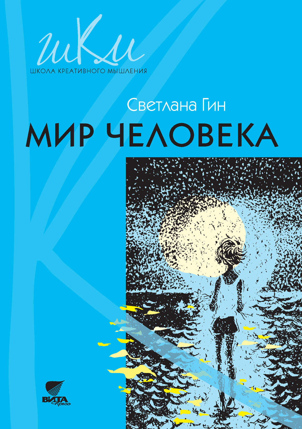 Обложка книги «Мир человека. Программа и методические рекомендации по внеурочной деятельности в начальной школе. Пособие для учителя. 2 класс»