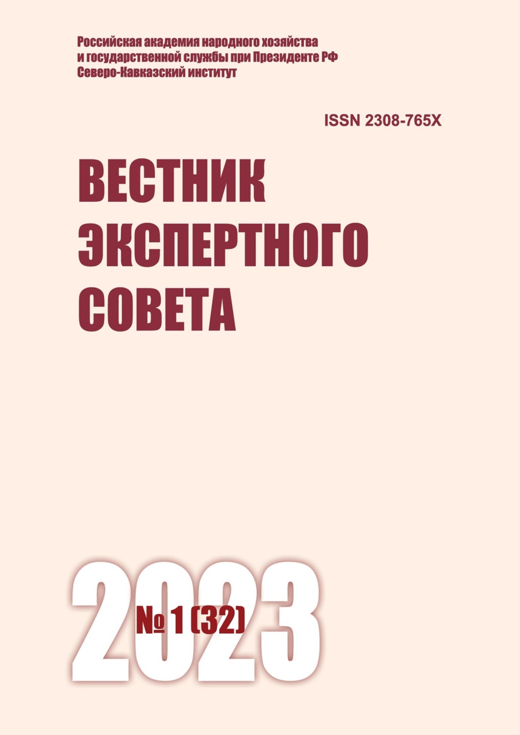 Обложка книги «Вестник экспертного совета №1 (32) 2023»