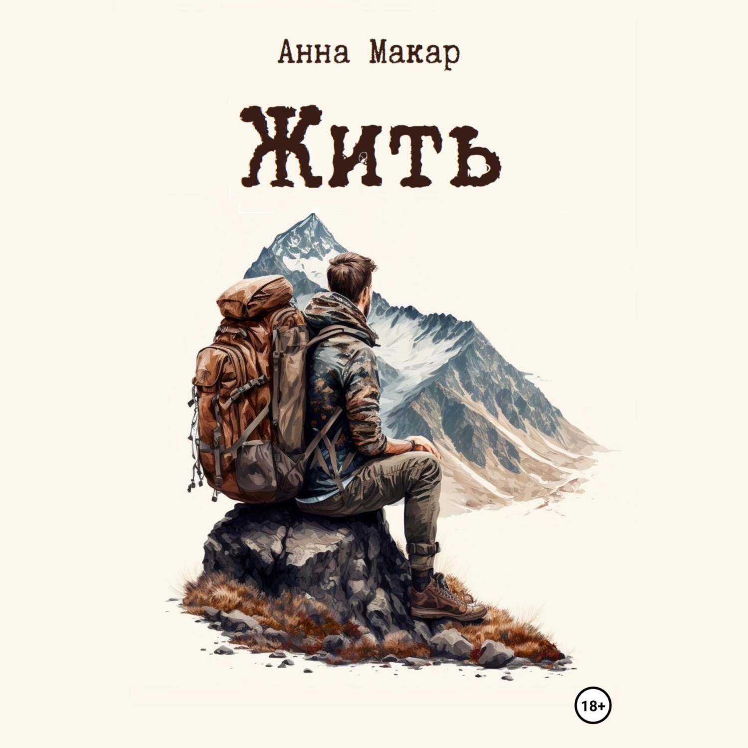 Обложка книги «Жить»