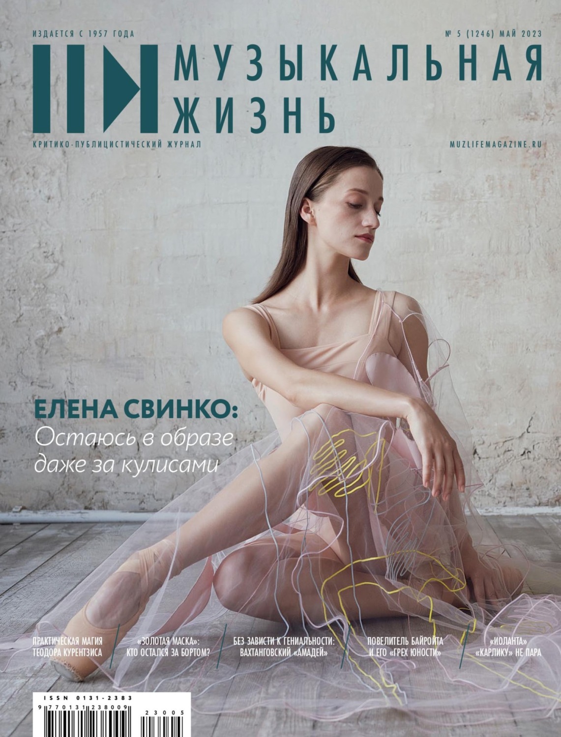 Обложка книги «Журнал «Музыкальная жизнь» №5 (1246), май 2023»