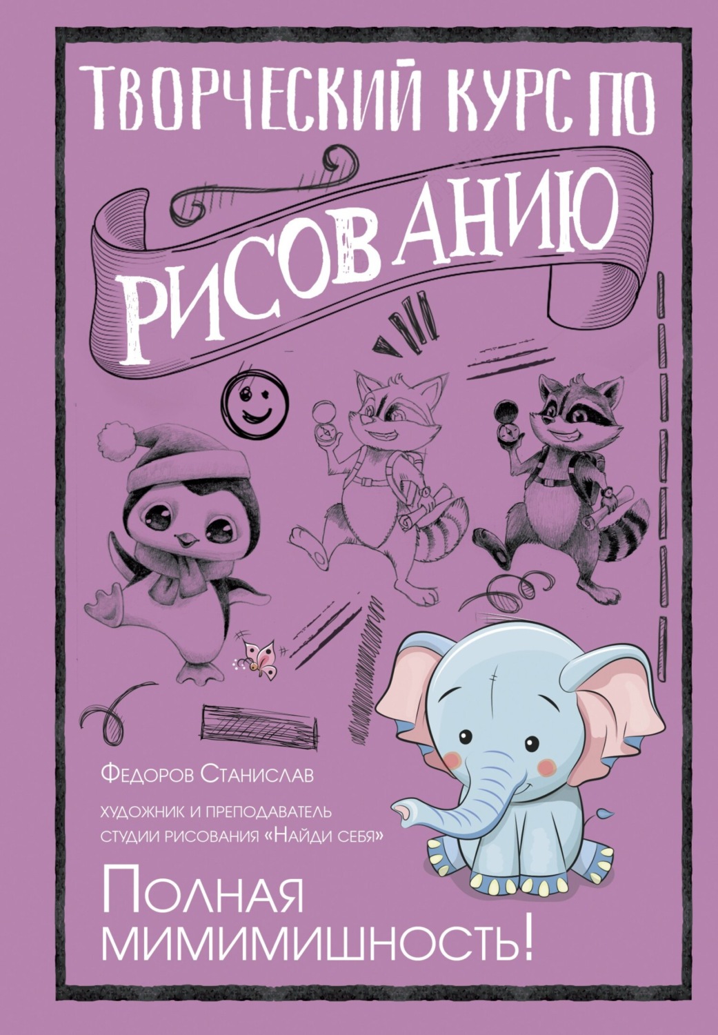 Обложка книги «Творческий курс по рисованию. Полная мимимишность!»