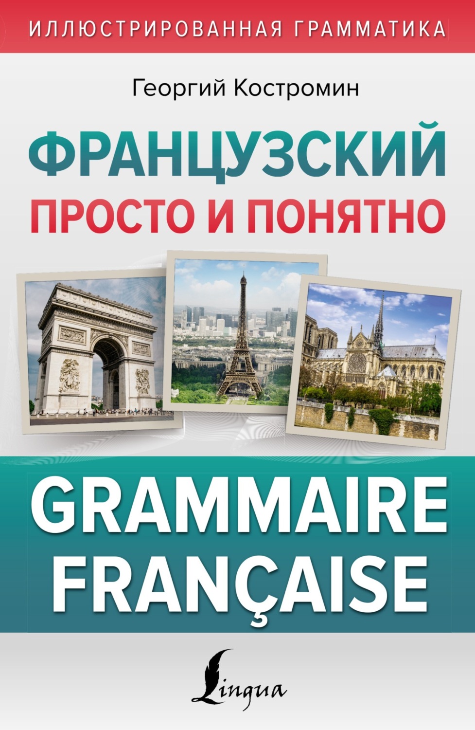Обложка книги «Французский просто и понятно. Grammaire Française»