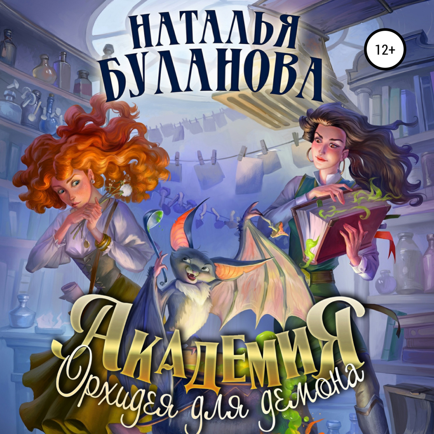Обложка книги «Академия. Орхидея для демона»