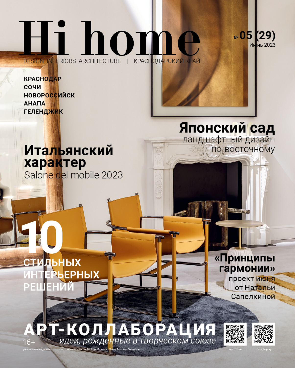 Обложка книги «Hi home Краснодар № 05 (29) Июнь 2023»