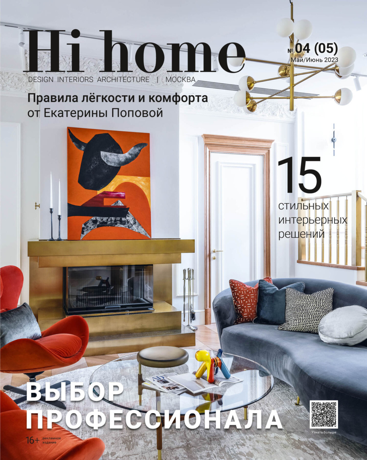Обложка книги «Hi home Москва № 04 (05) Май – Июнь 2023»