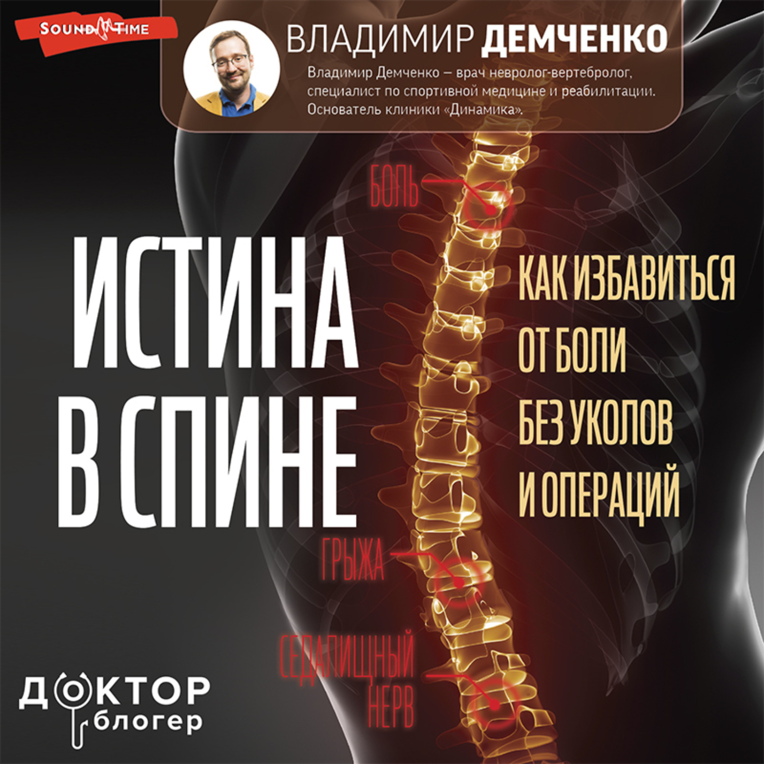 Обложка книги «Истина в спине. Как избавиться от боли без уколов и операций»