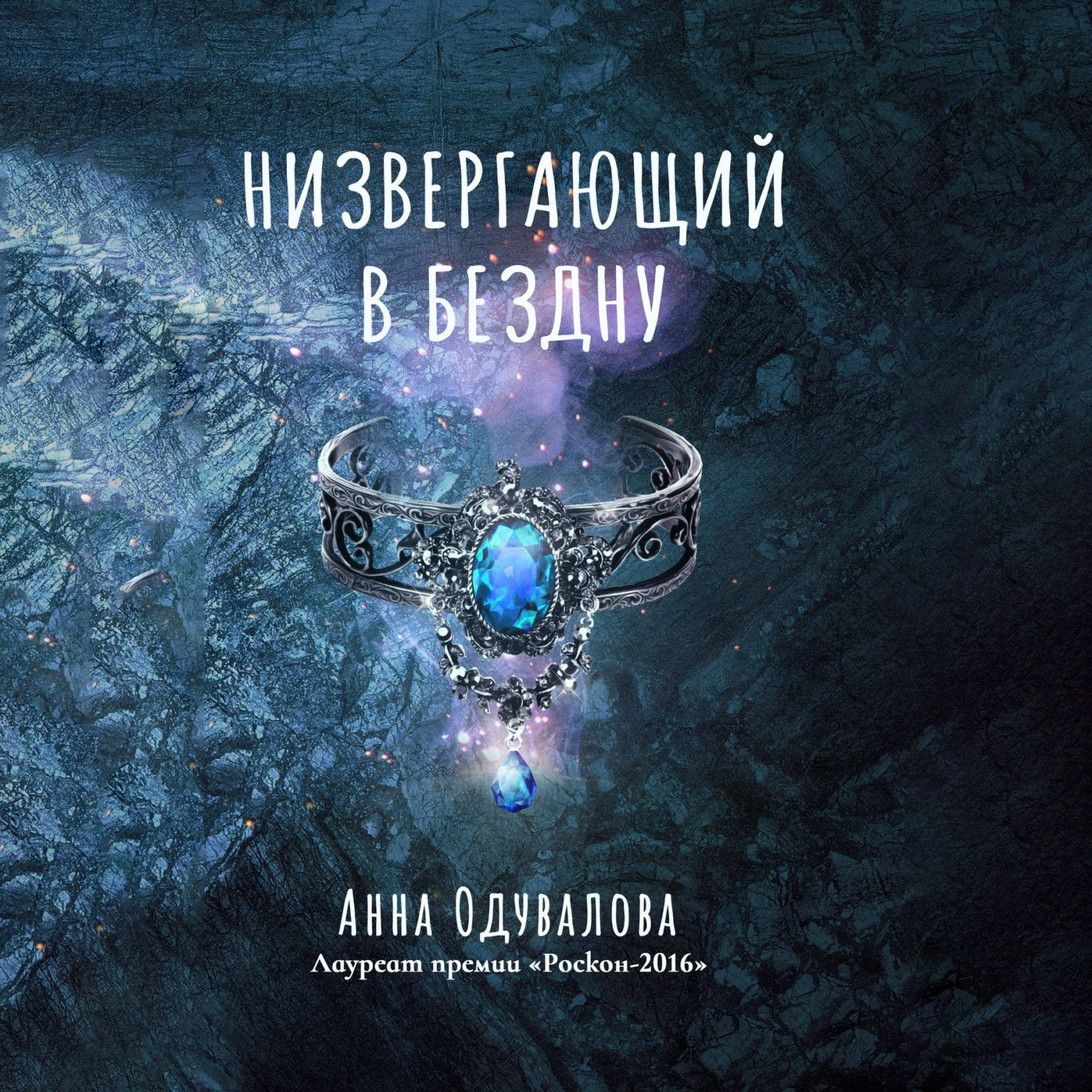 Обложка книги «Низвергающий в бездну»