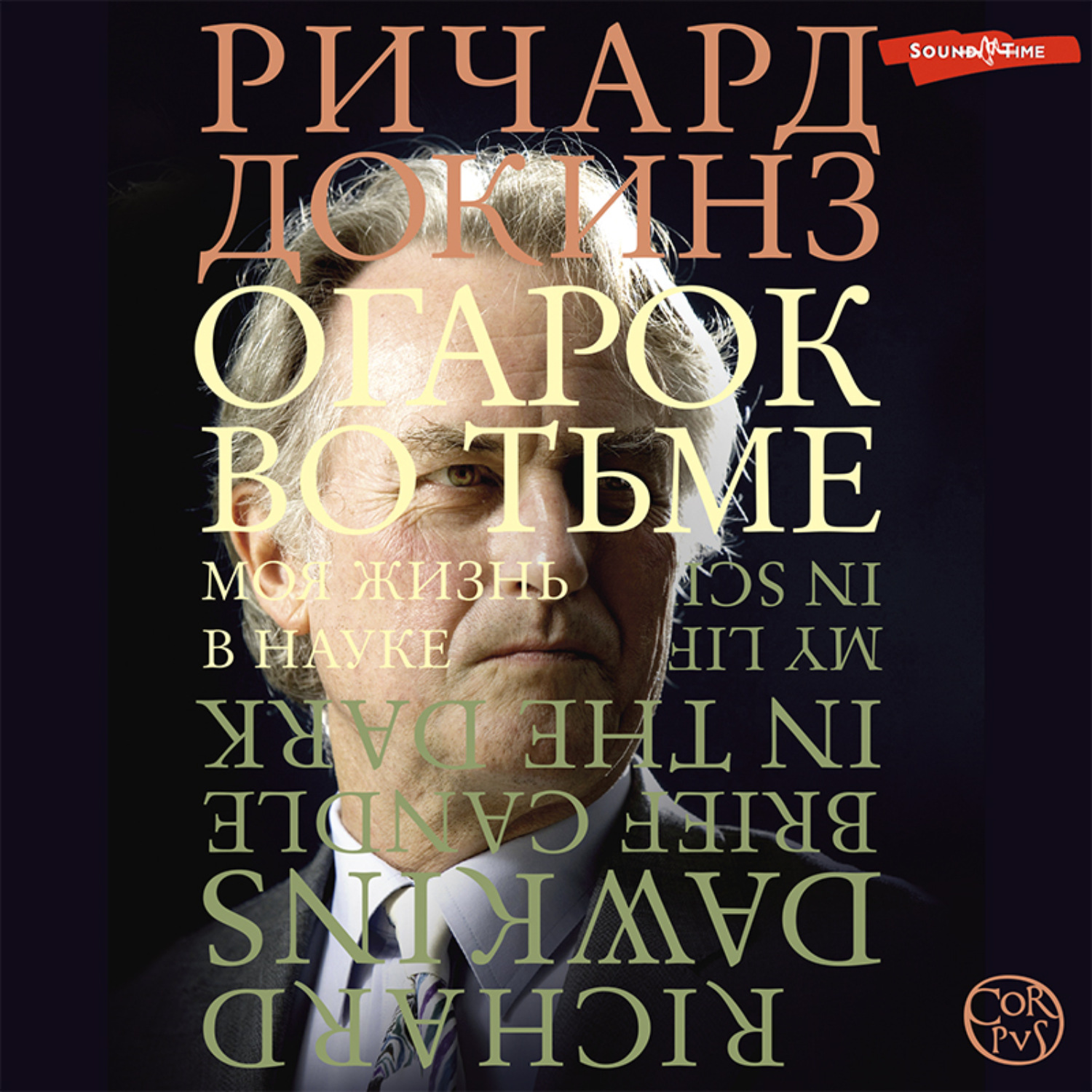 Обложка книги «Огарок во тьме. Моя жизнь в науке»
