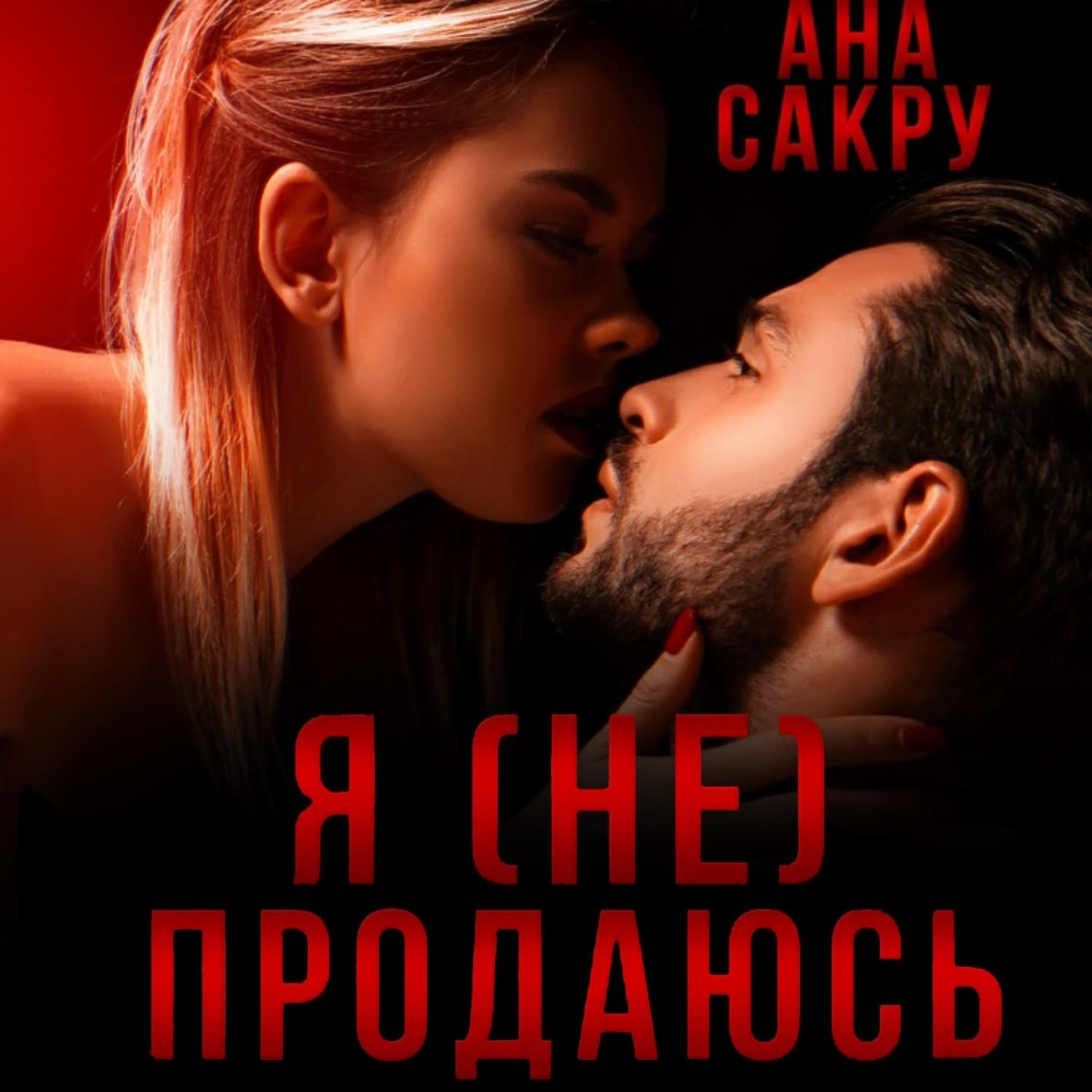 Обложка книги «Я (не) продаюсь»
