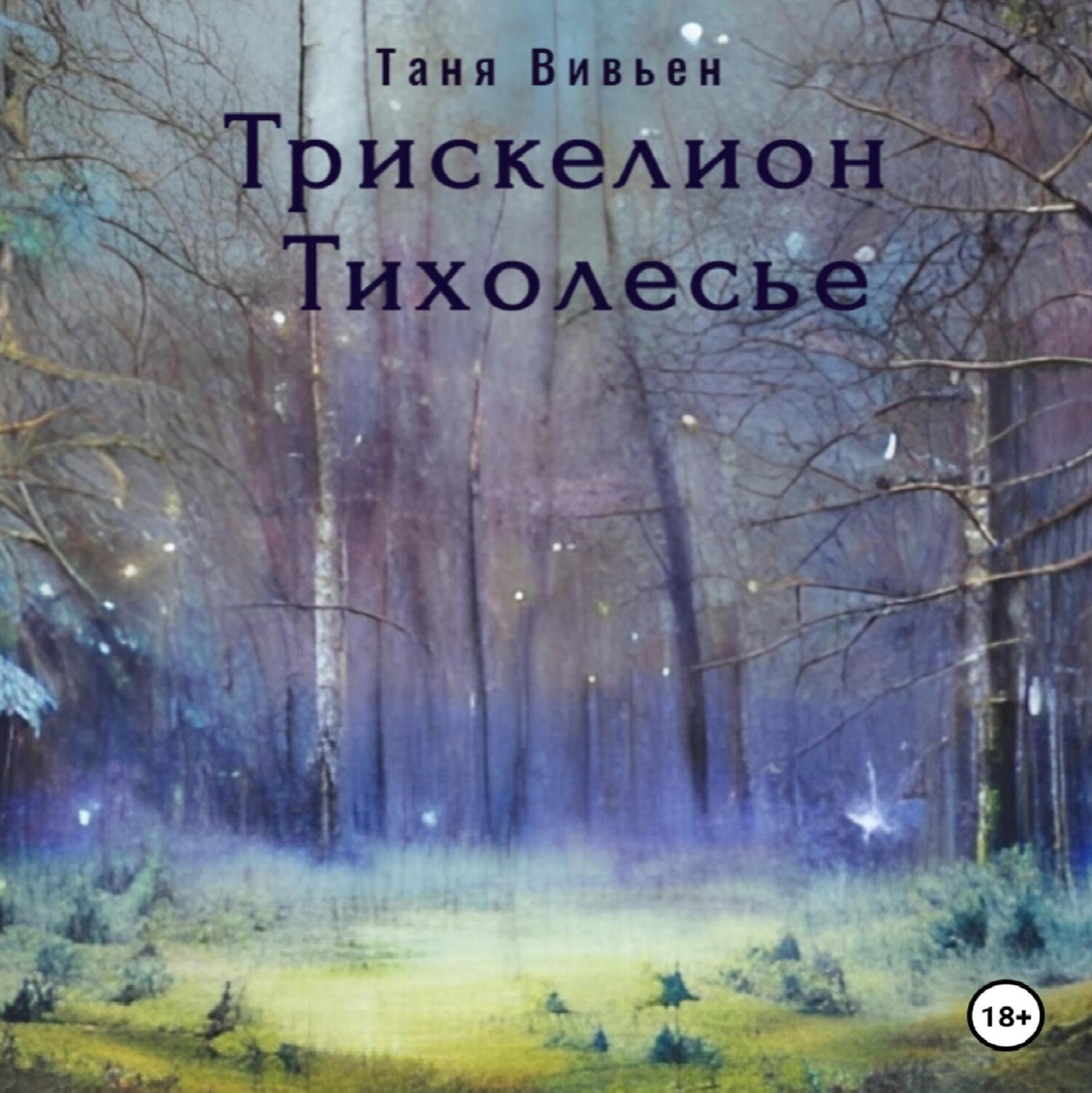 Обложка книги «Трискелион Тихолесье»