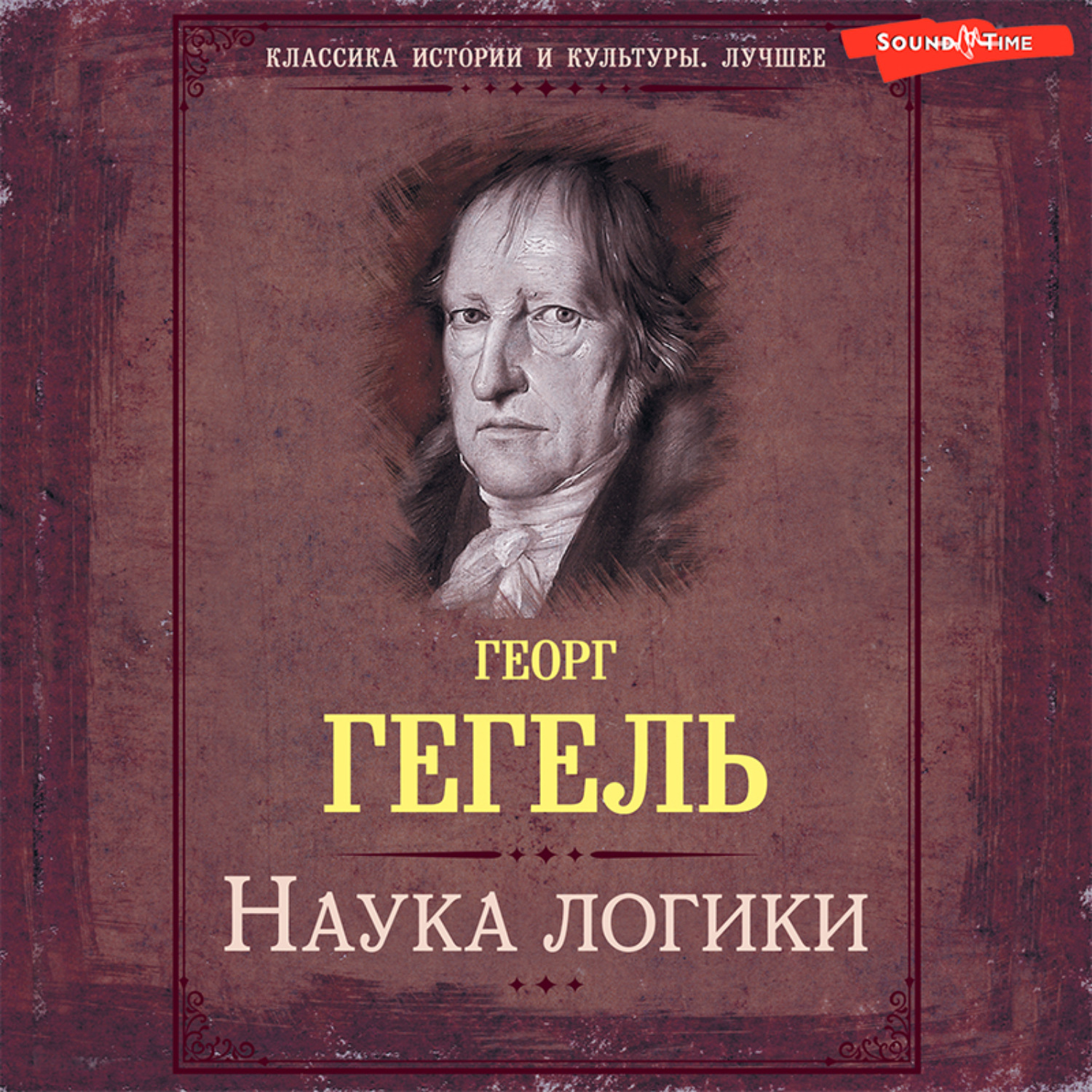 Обложка книги «Наука логики. Книга первая. Объективная логика, или учение о Бытии»