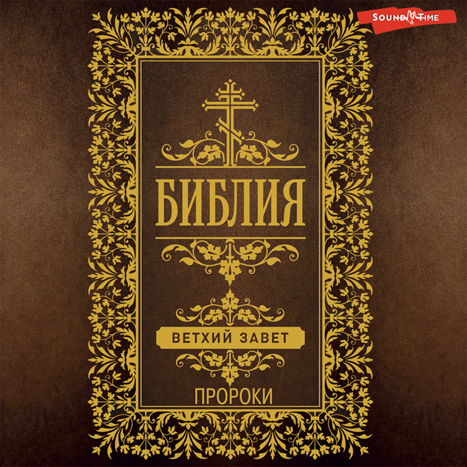 Обложка книги «Библия. Ветхий Завет (Пророки)»