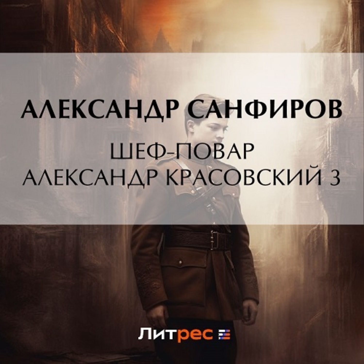 Обложка книги «Шеф-повар Александр Красовский 3»