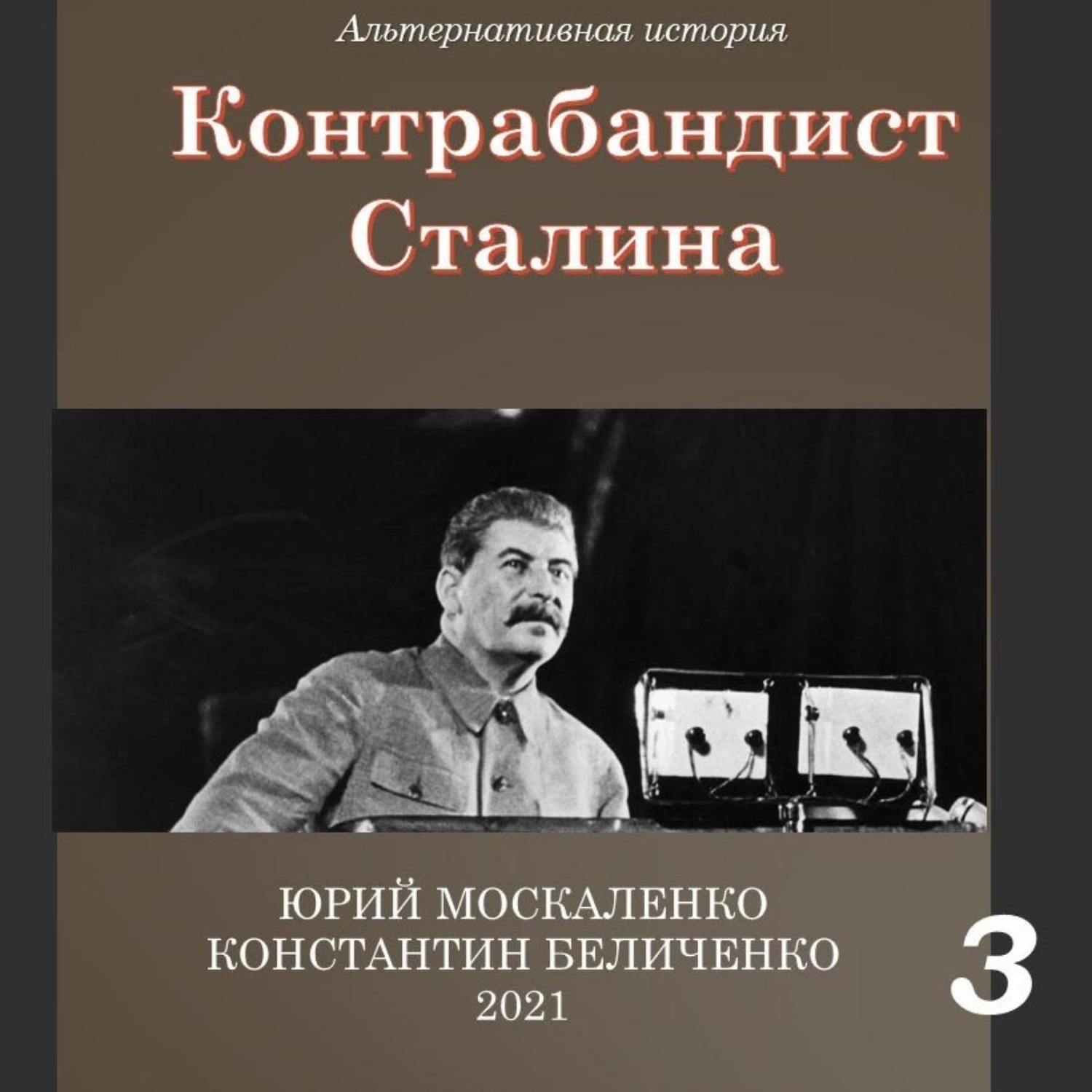 Обложка книги «Контрабандист Сталина Книга 3»