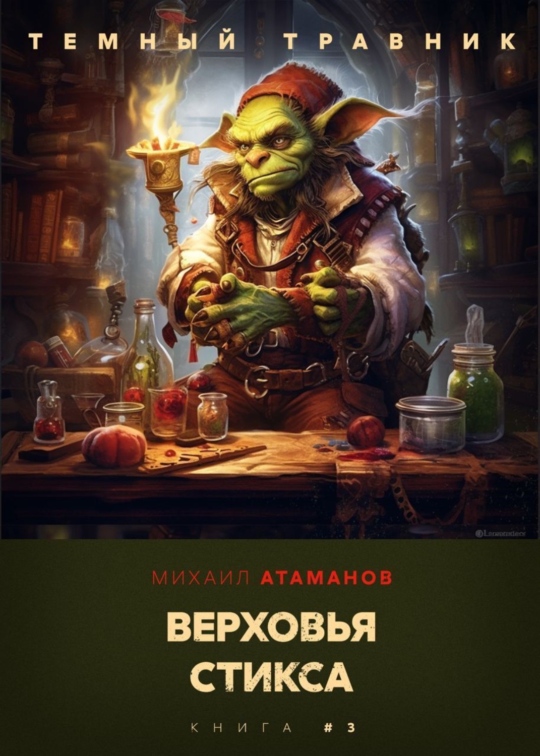 Обложка книги «Тёмный травник. Верховья Стикса»