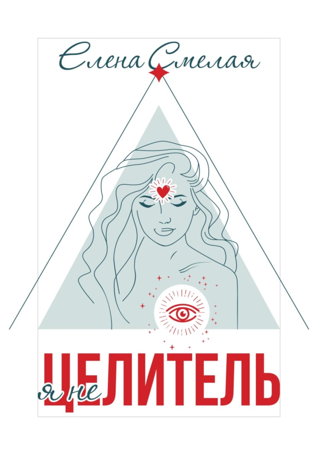 Обложка книги «Я не Целитель»