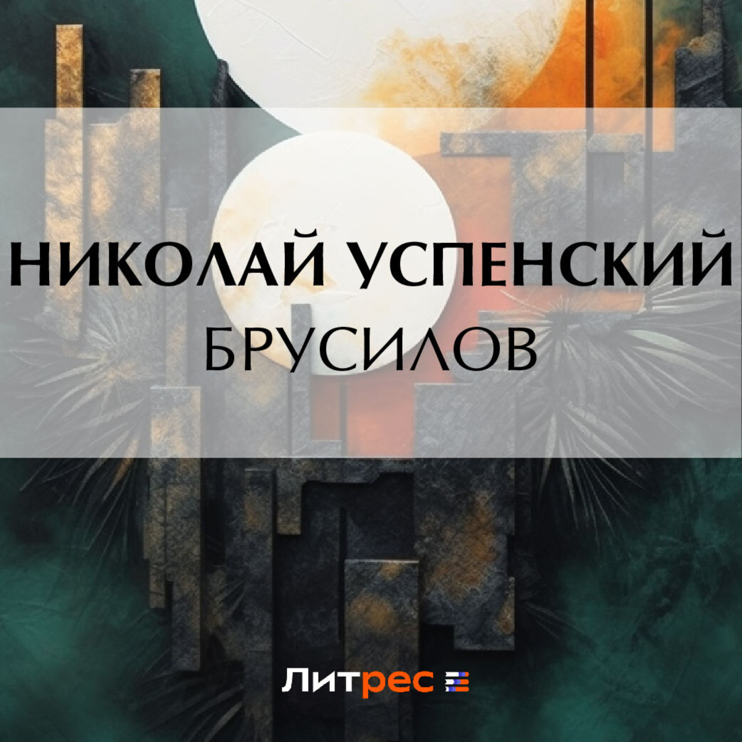 Обложка книги «Брусилов»