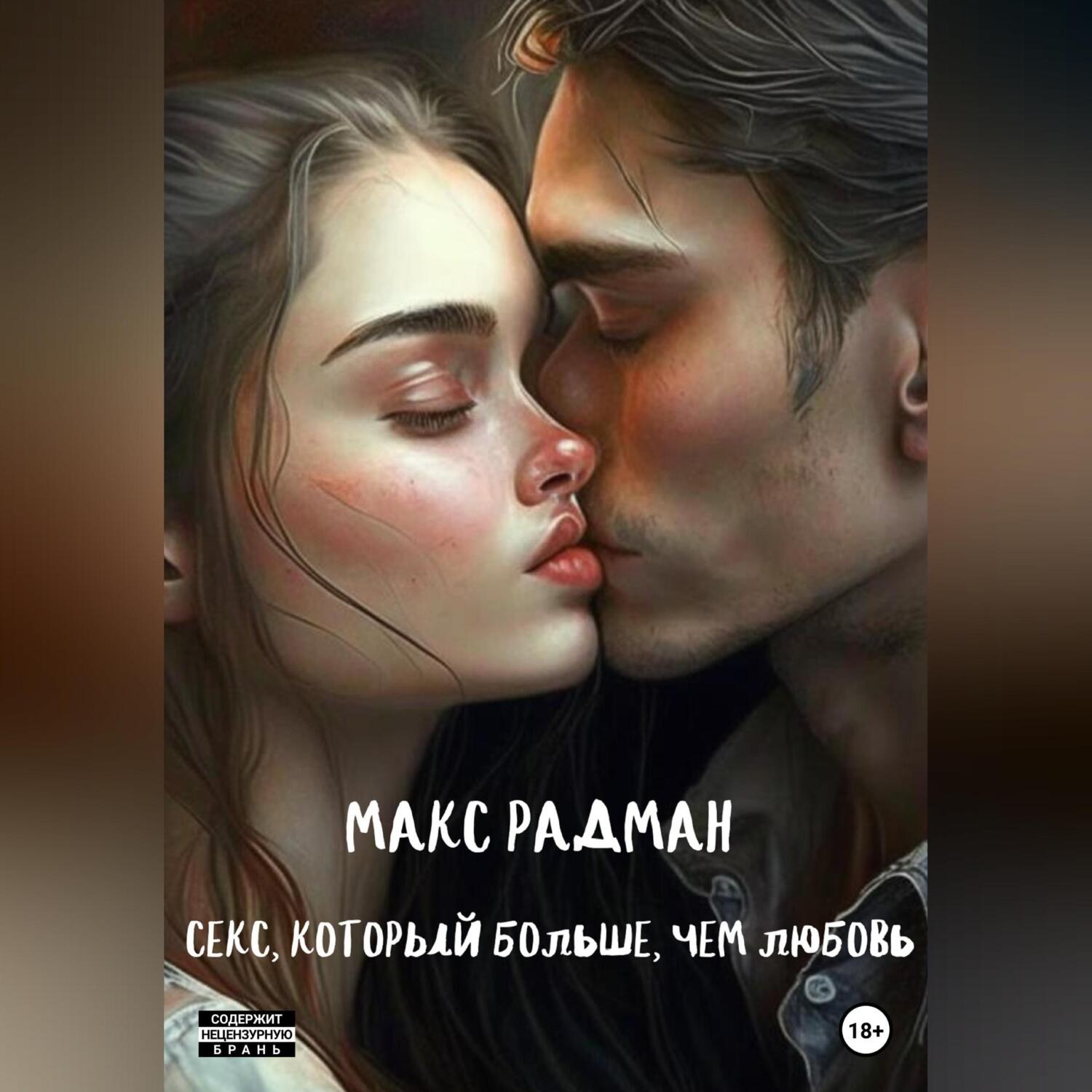 Обложка книги «Секс, который больше, чем любовь»