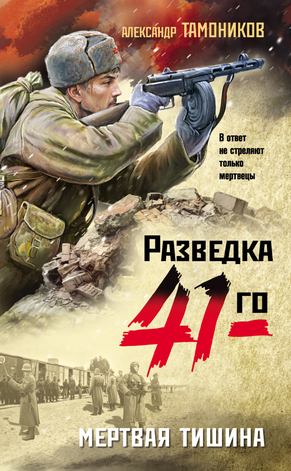 Обложка книги «Мертвая тишина»