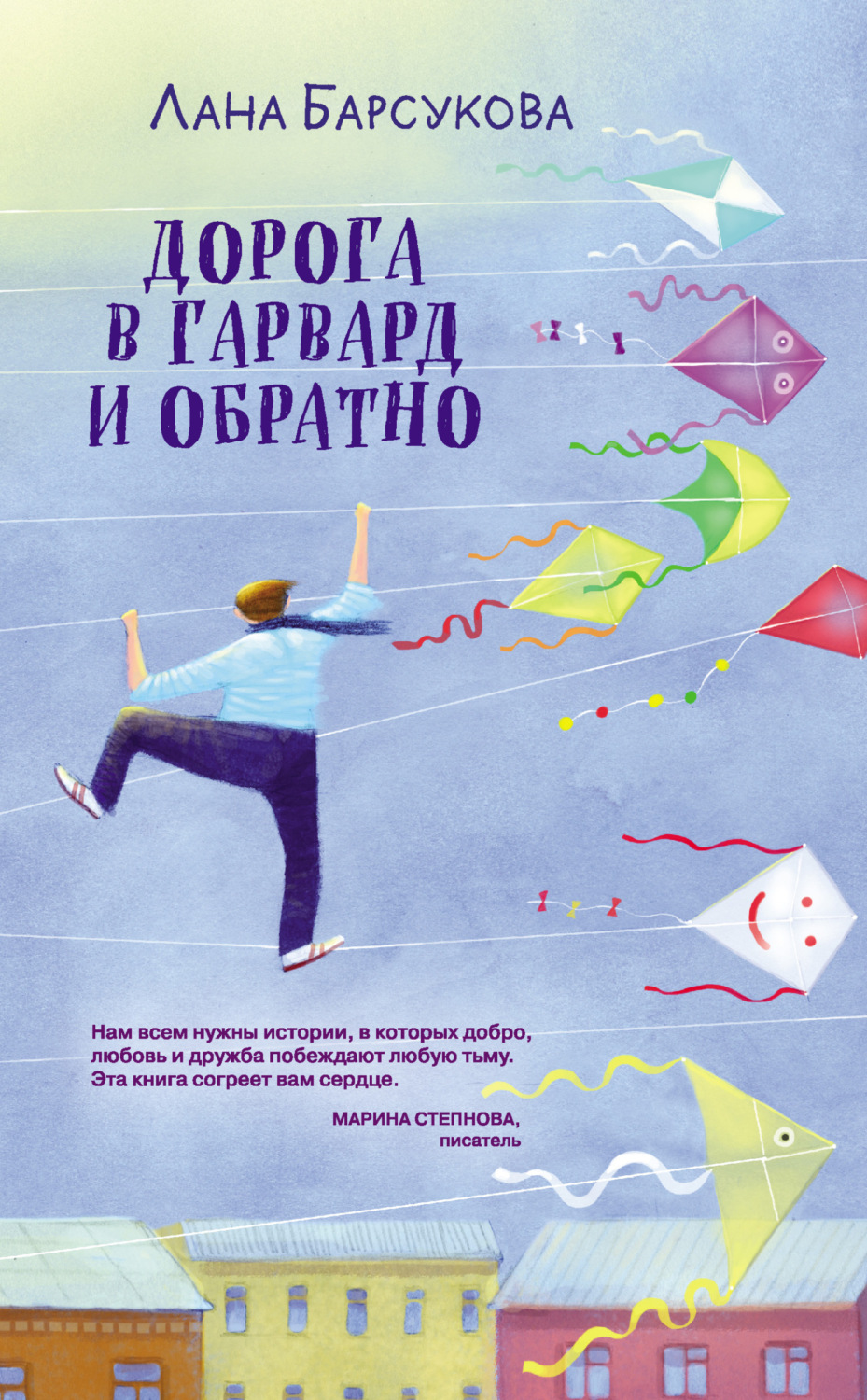 Обложка книги «Дорога в Гарвард и обратно»