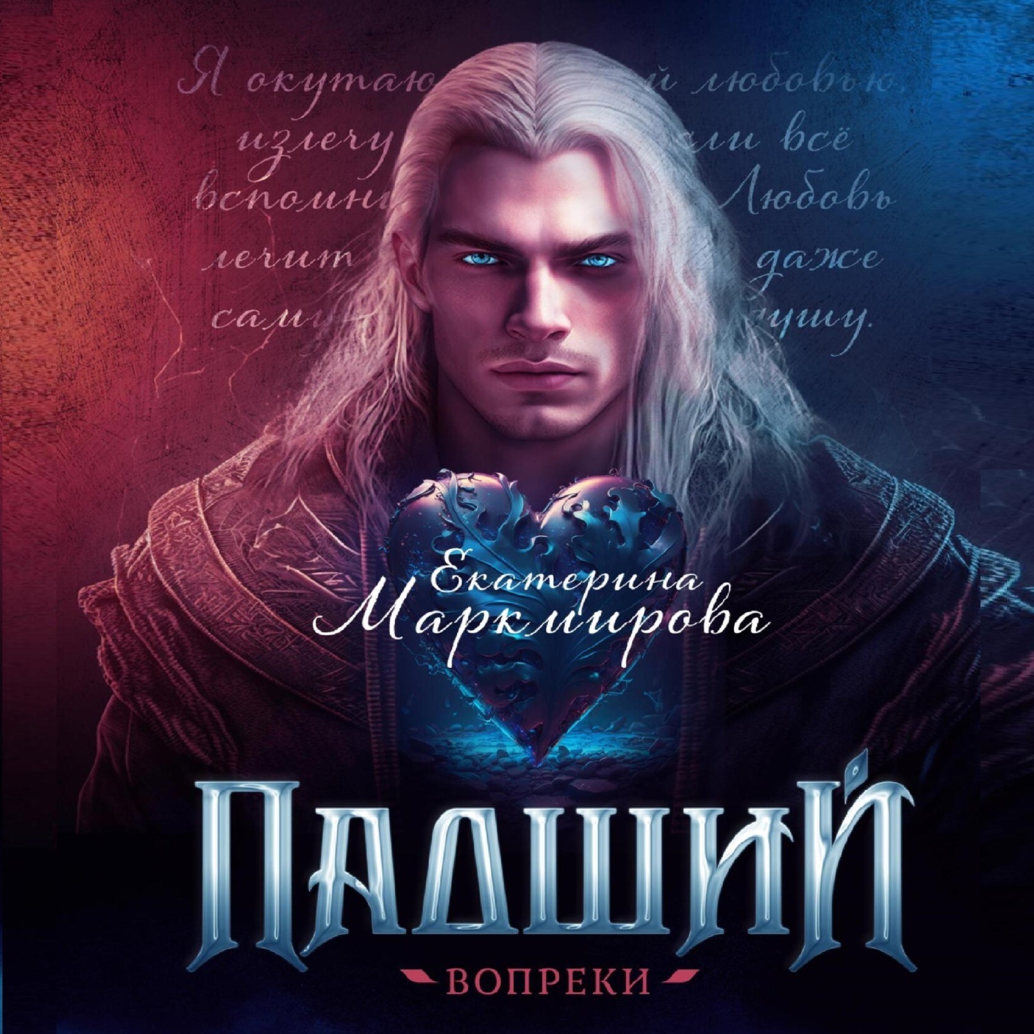 Обложка книги «Падший. Вопреки»