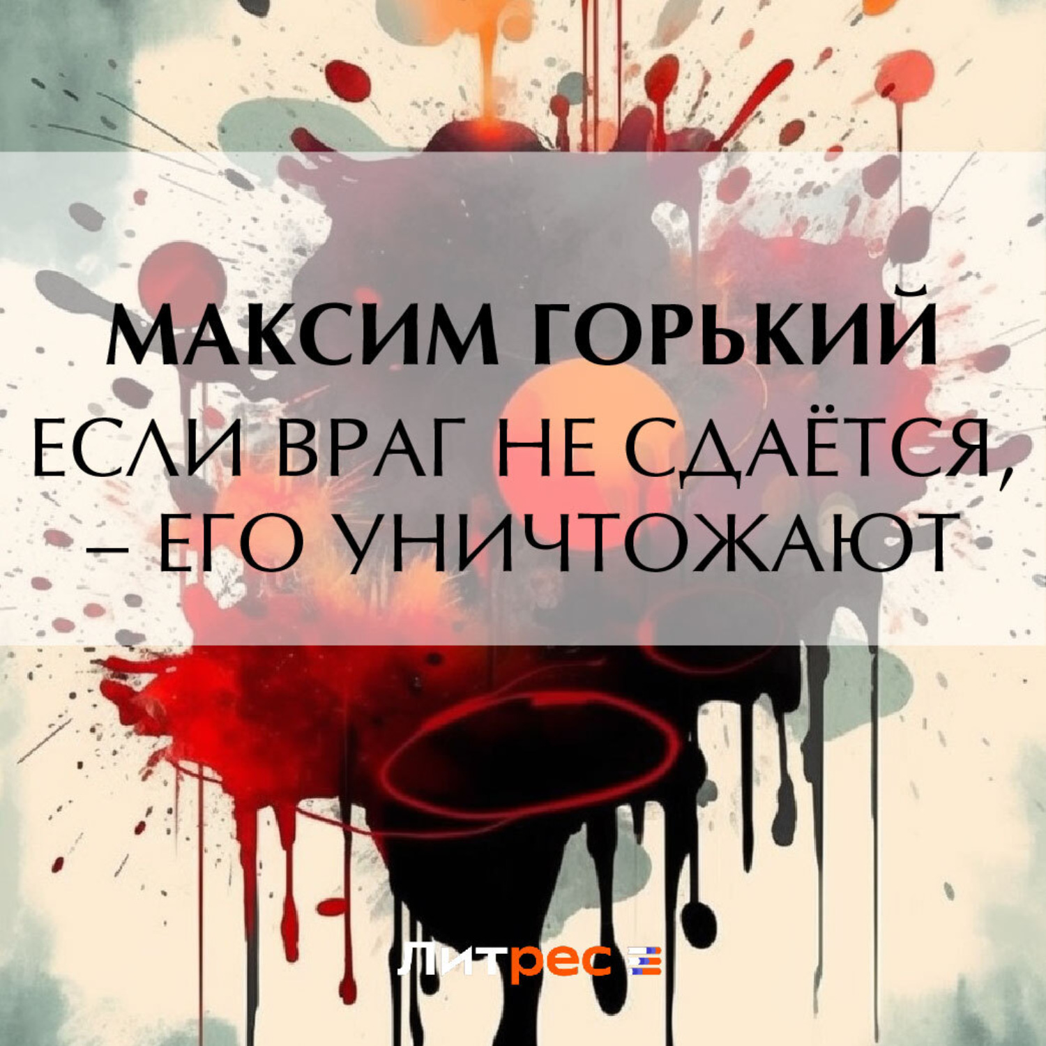 Обложка книги «Если враг не сдаётся, – его уничтожают»