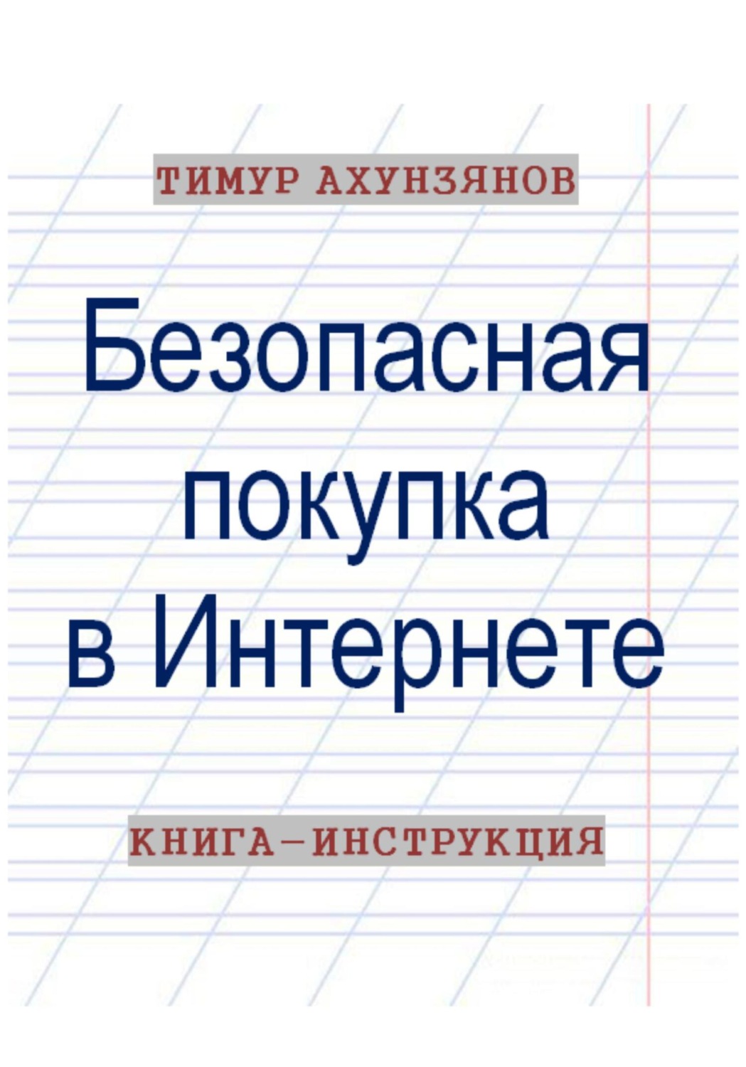 Обложка книги «Безопасная покупка в Интернете. Книга-инструкция»