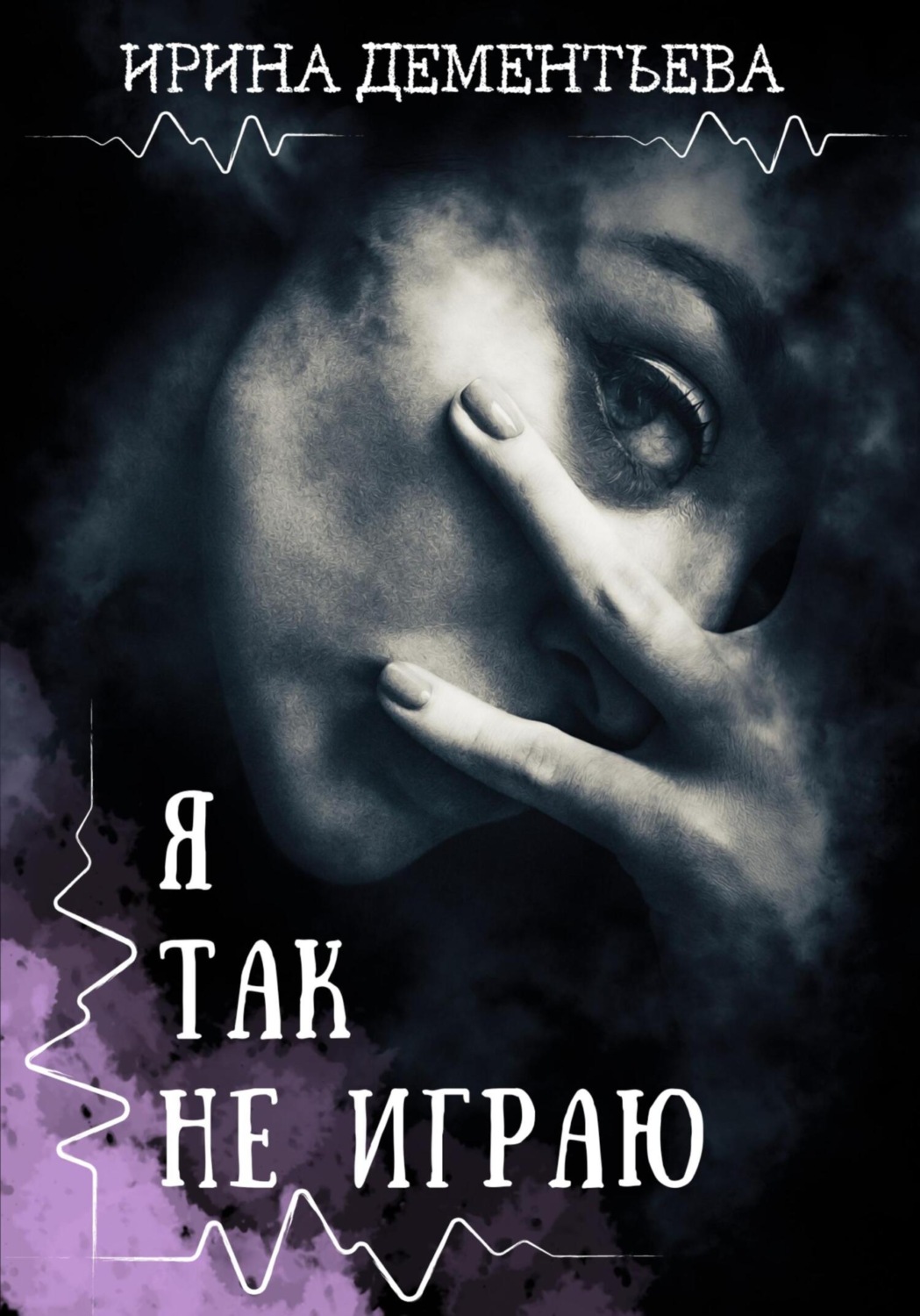 Обложка книги «Я так не играю»