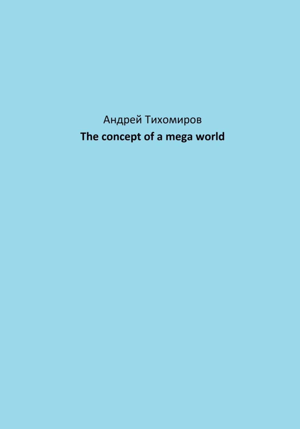 Обложка книги «The concept of a mega world»