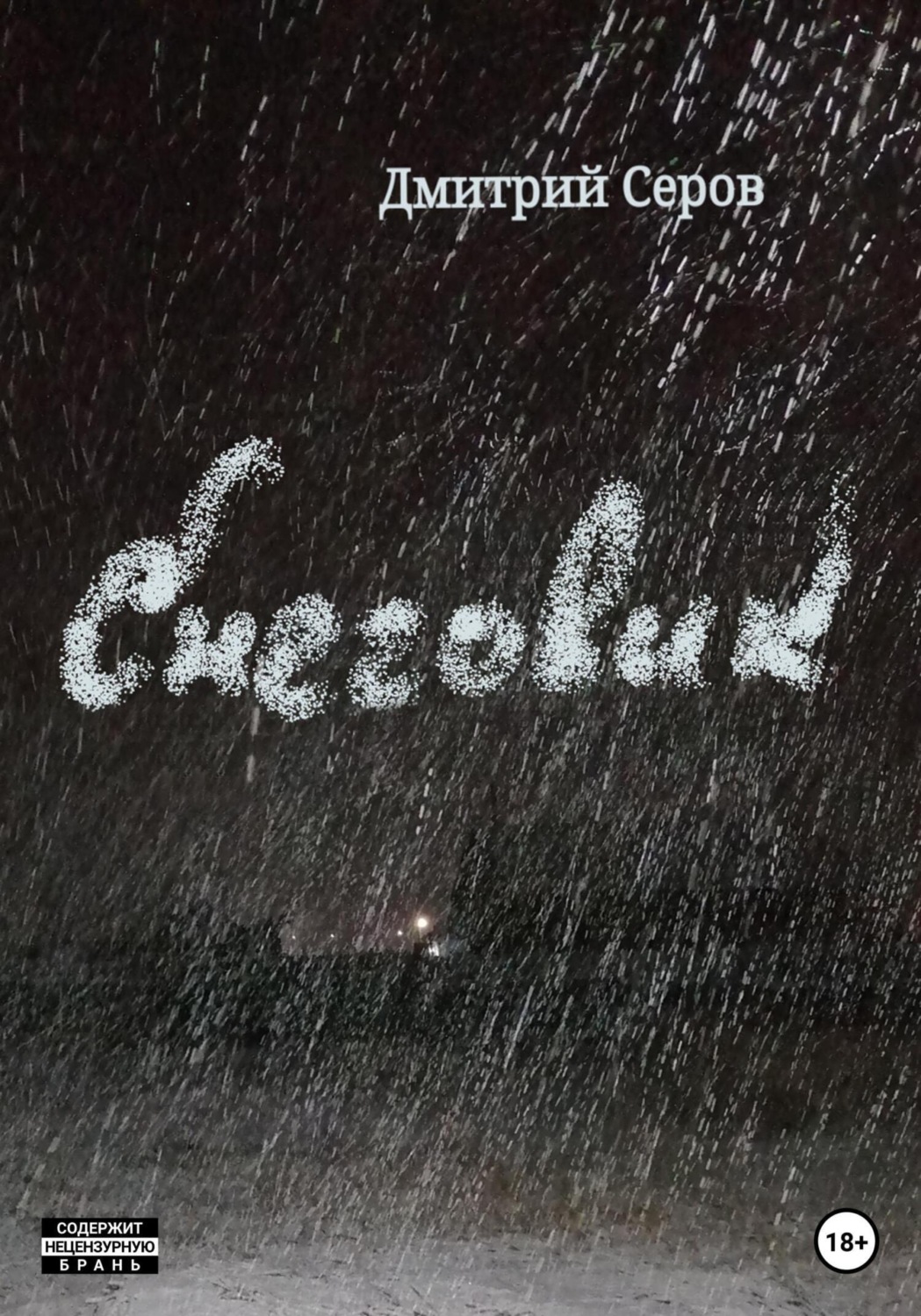 Обложка книги «Снеговик»