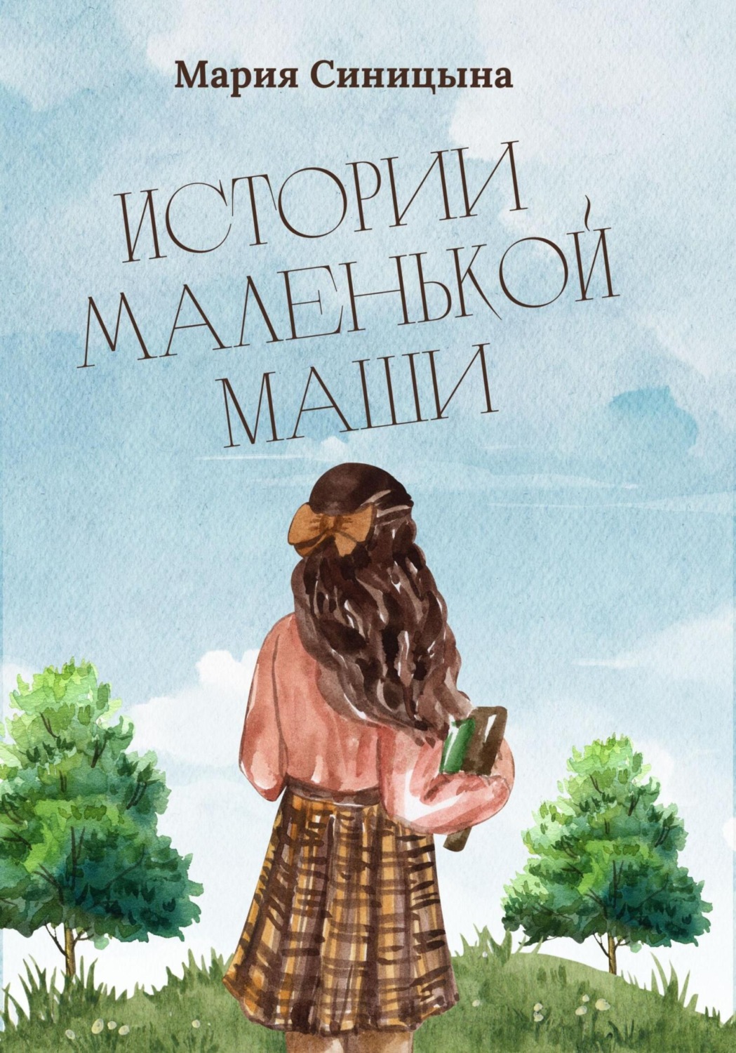 Обложка книги «Истории маленькой Маши»